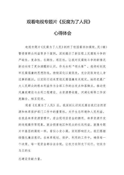 观看电视专题片反腐为了人民心得感悟 （汇编16份）.docx