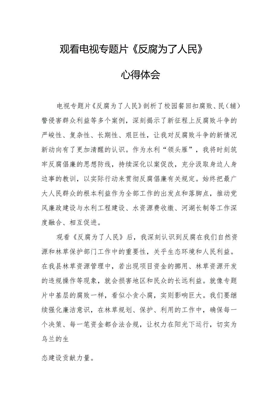 观看电视专题片反腐为了人民心得感悟 （汇编16份）.docx_第1页