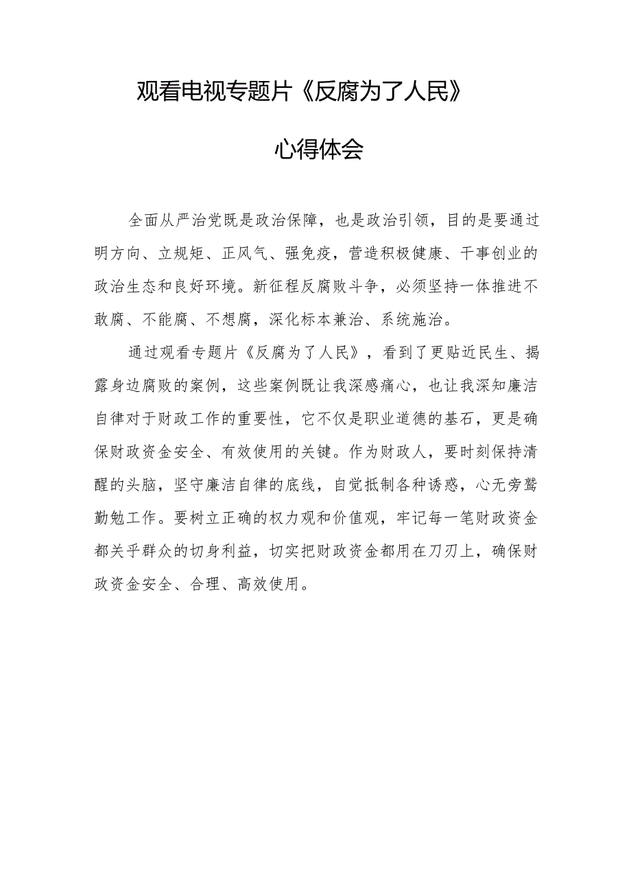 观看电视专题片反腐为了人民心得感悟 （汇编16份）.docx_第2页