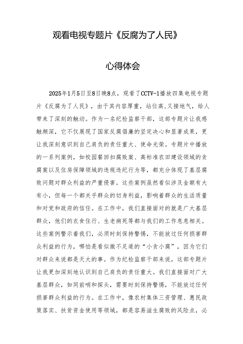 观看电视专题片反腐为了人民心得感悟 （汇编16份）.docx_第3页