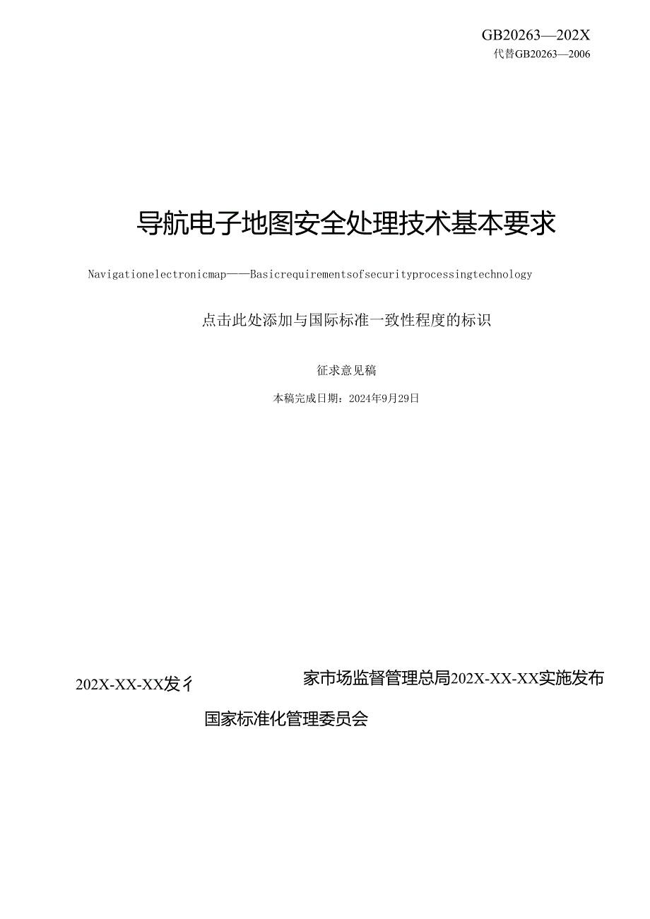 《导航电子地图安全处理技术基本要求》（征.docx_第2页