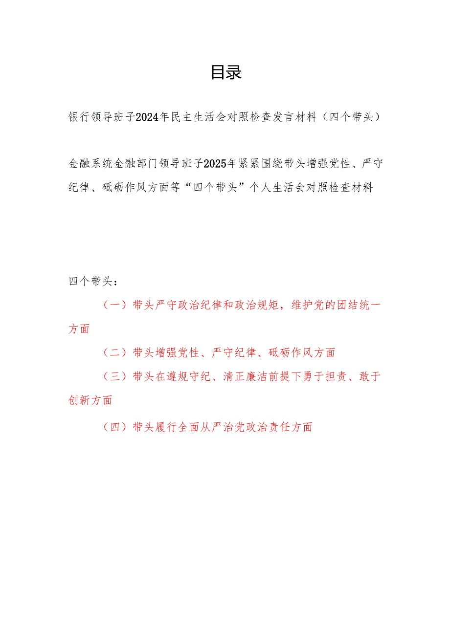 金融系统银行领导班子2024年民主生活会（四个带头）对照检查发言材料2篇.docx_第1页