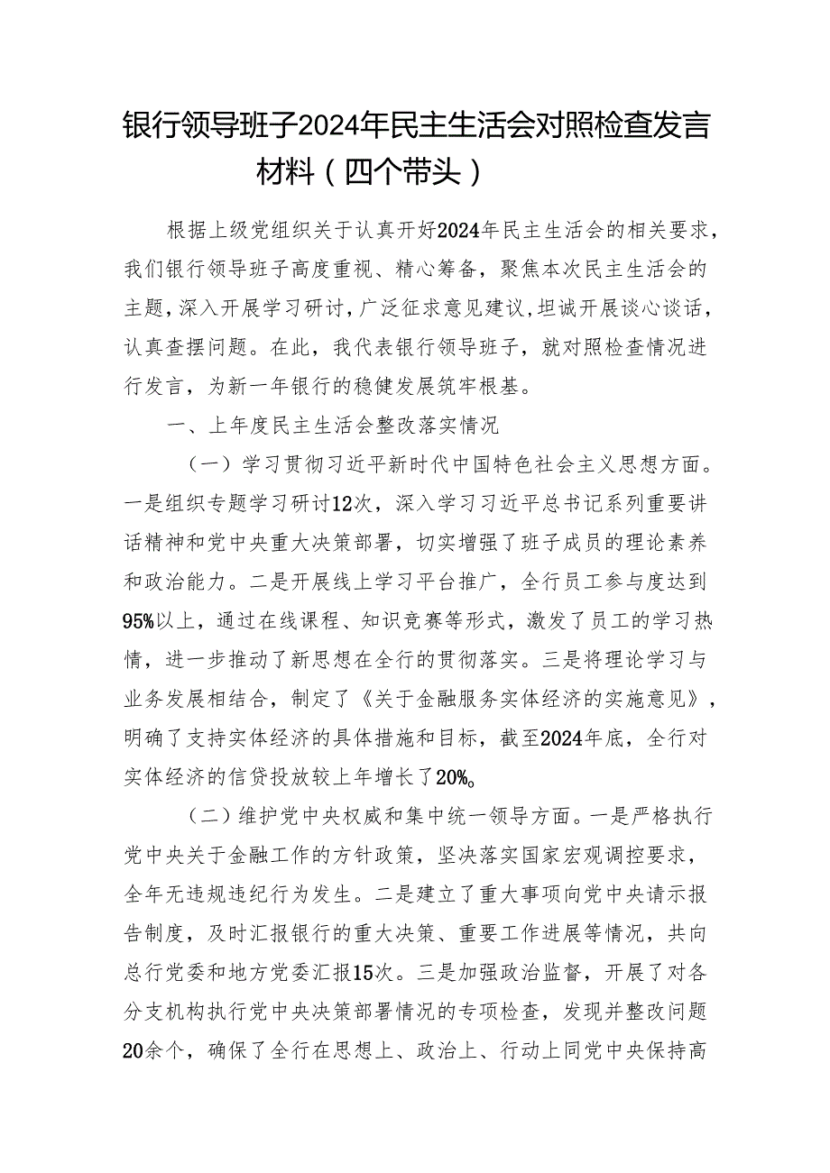 金融系统银行领导班子2024年民主生活会（四个带头）对照检查发言材料2篇.docx_第2页