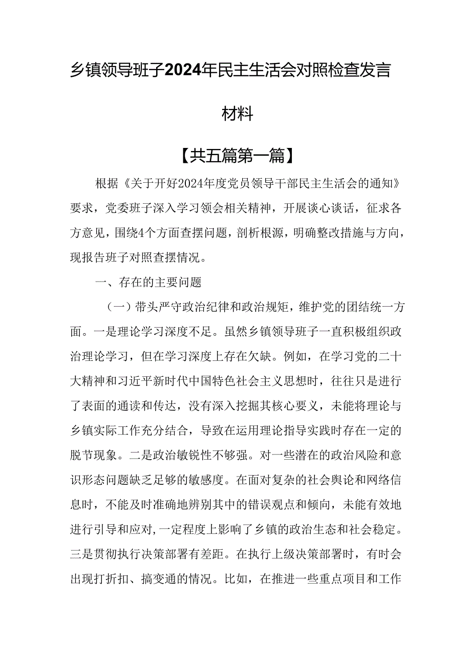 （5篇）乡镇领导班子2024年民主生活会对照检查发言材料.docx_第1页