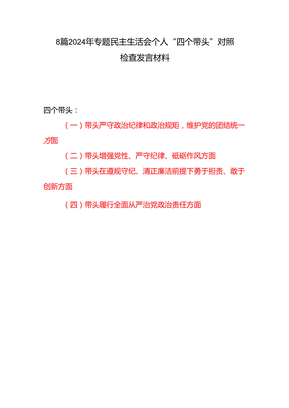 8篇四个带头增强党性、严守纪律、砥砺作风方面个人对照剖析材料.docx_第1页