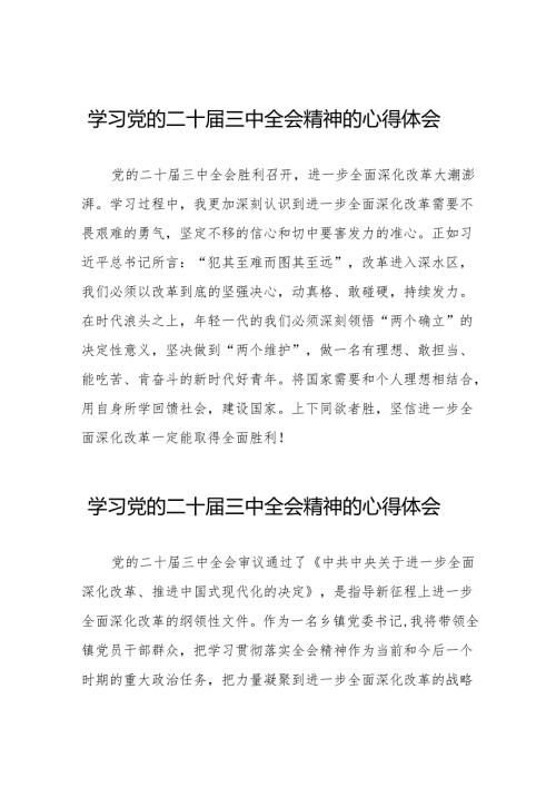 中国共产党第二十中央委员会第三次全体会议精神学习心得感悟32篇.docx