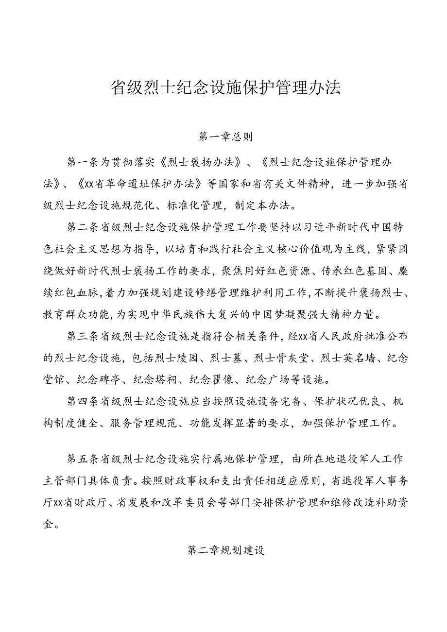 省级烈士纪念设施保护管理办法.docx_第1页