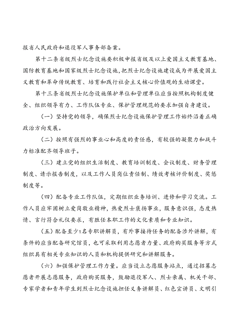 省级烈士纪念设施保护管理办法.docx_第3页
