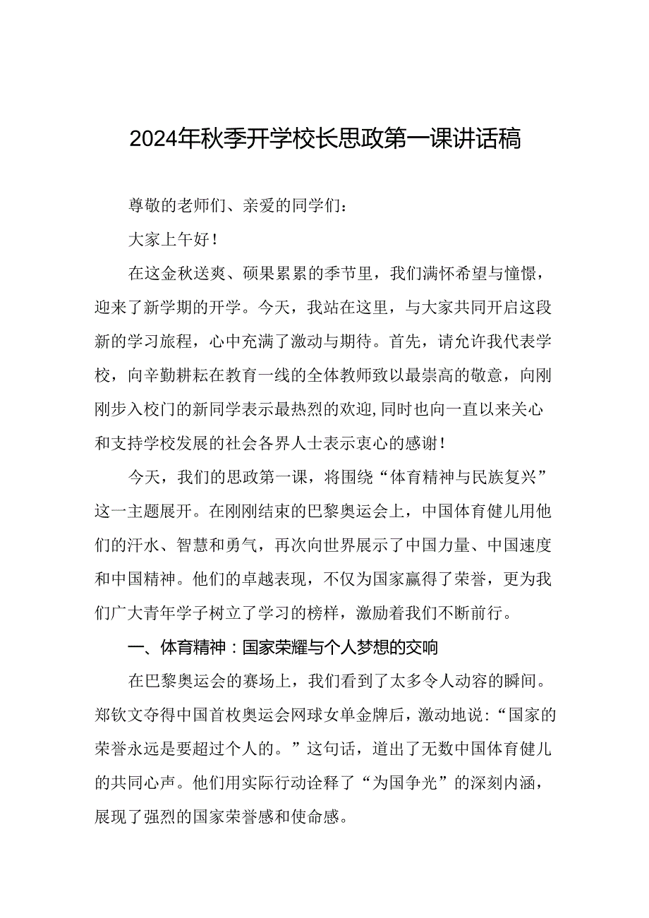 校长2024年季开学典礼思政课讲话稿弘扬奥运精神十六篇.docx_第1页