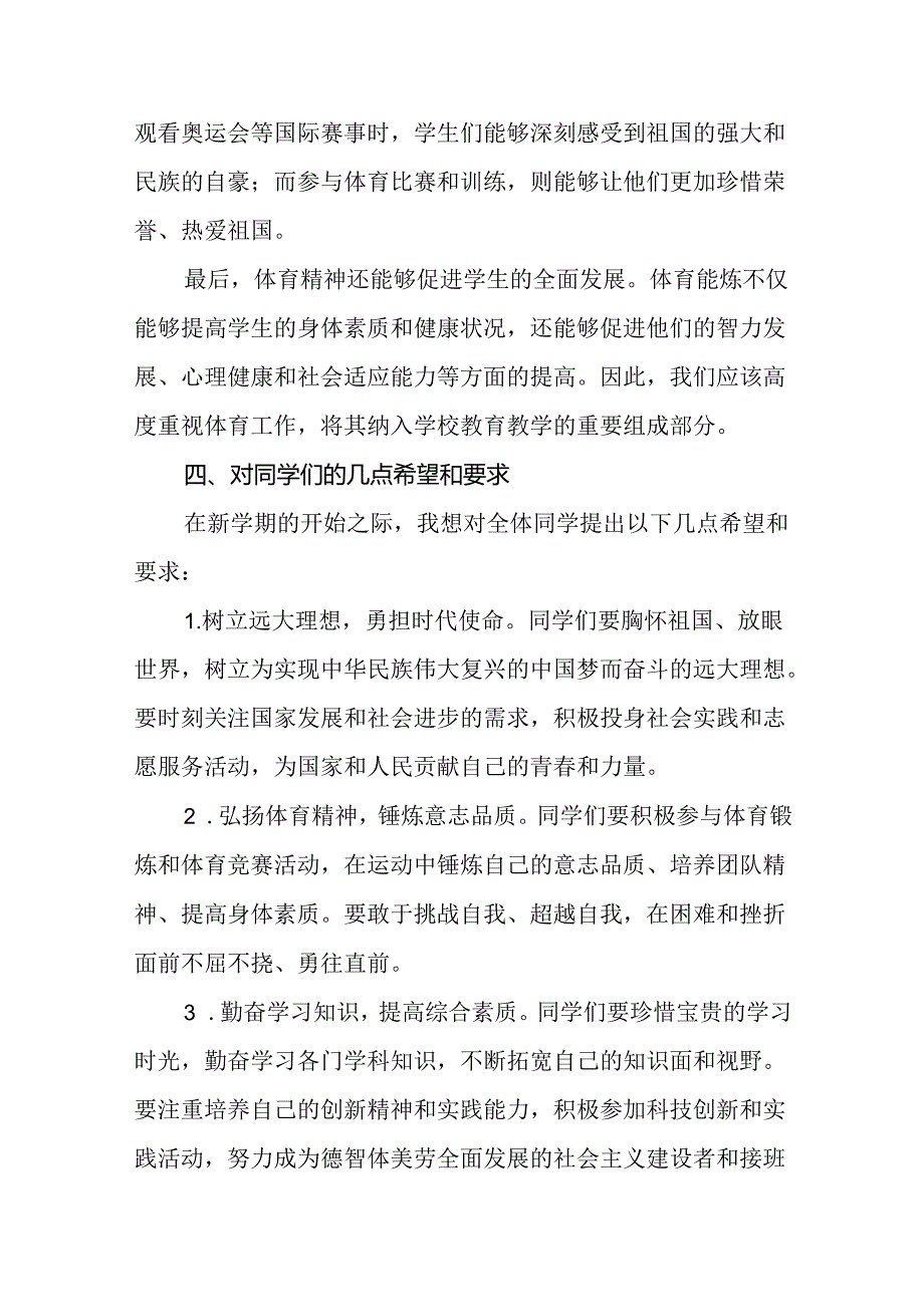 校长2024年季开学典礼思政课讲话稿弘扬奥运精神十六篇.docx_第3页