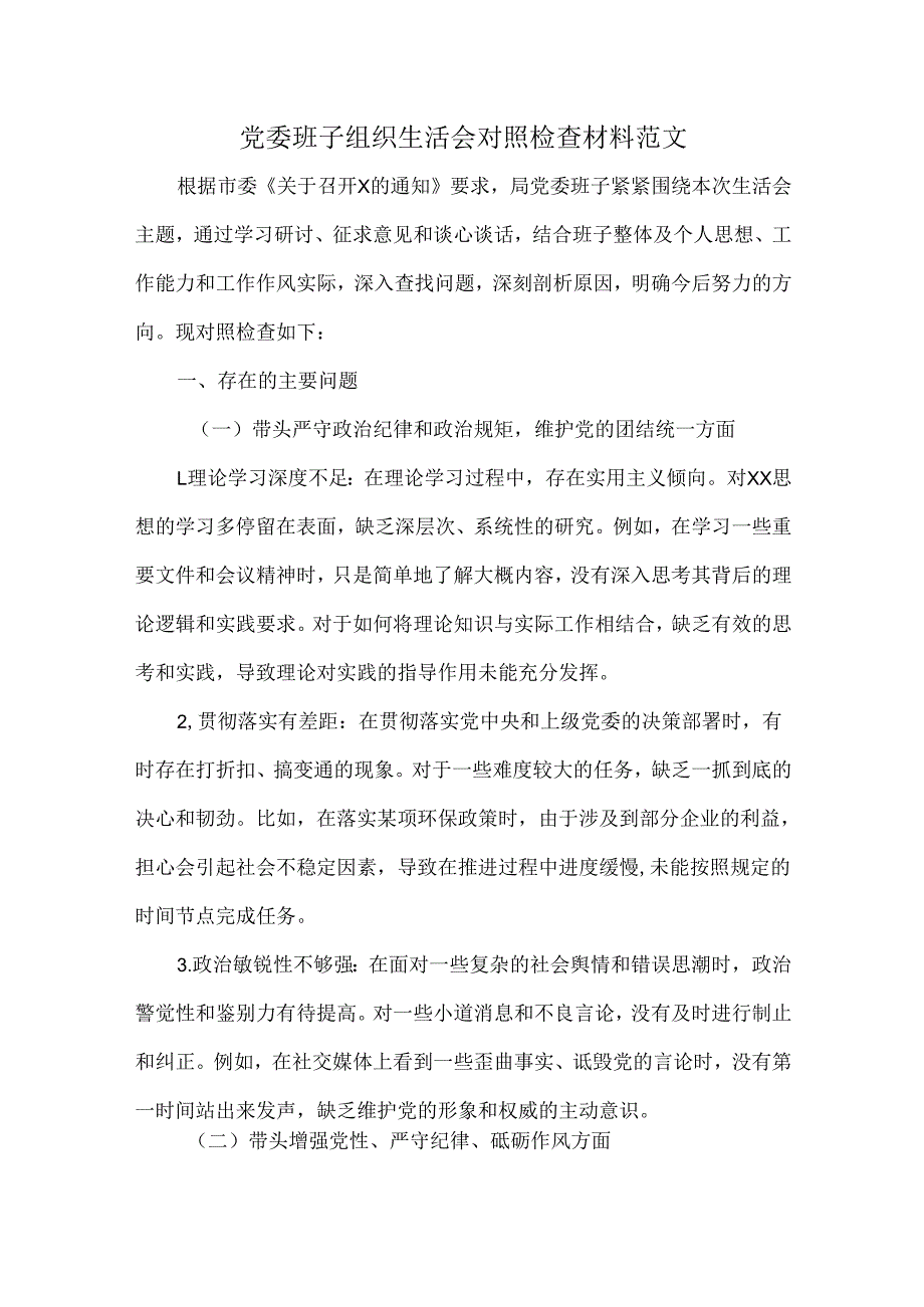 党委班子组织生活会对照检查材料范文.docx_第1页