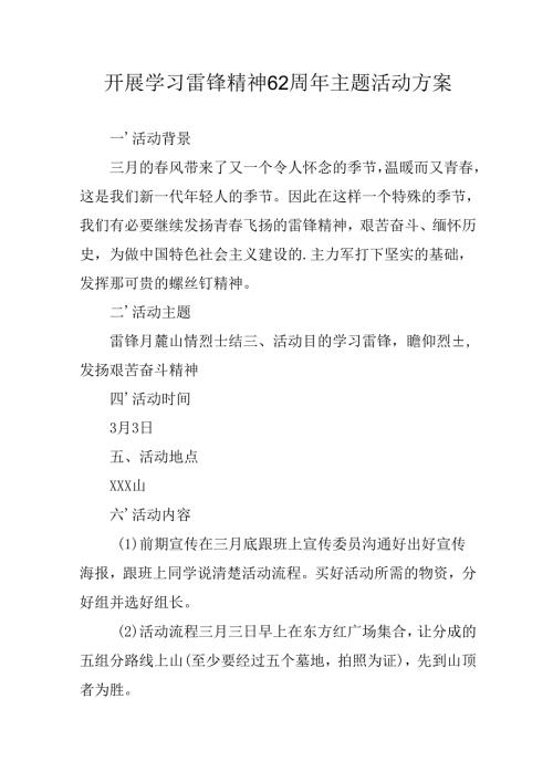 学习2025年雷锋精神六十二周年主题活动实施方案 （3份）97.docx