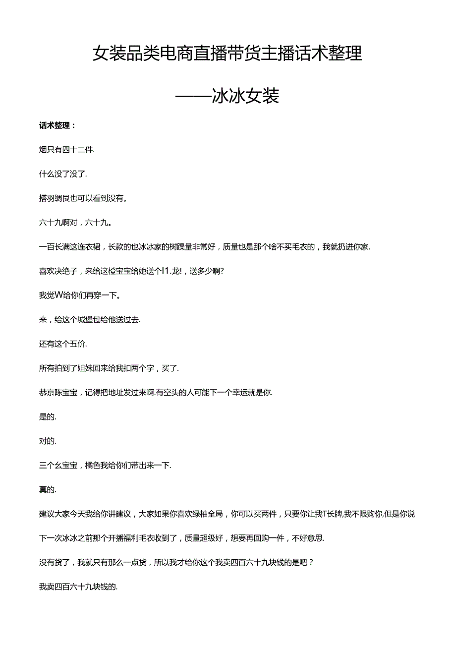 抖音女装品类电商直播带货主播话术整理 冰冰女装.docx_第1页