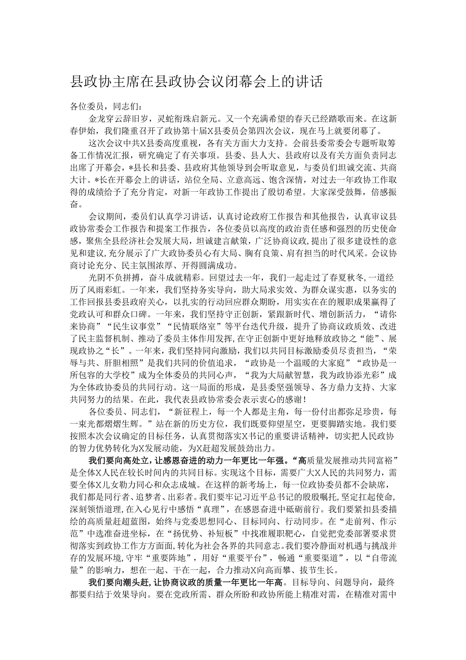县政协主席在县政协会议闭幕会上的讲话.docx_第1页