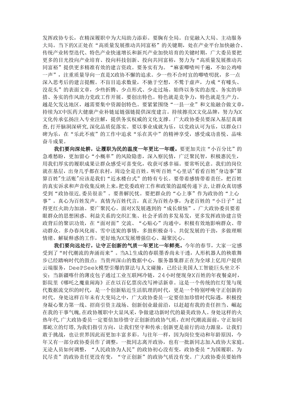 县政协主席在县政协会议闭幕会上的讲话.docx_第2页
