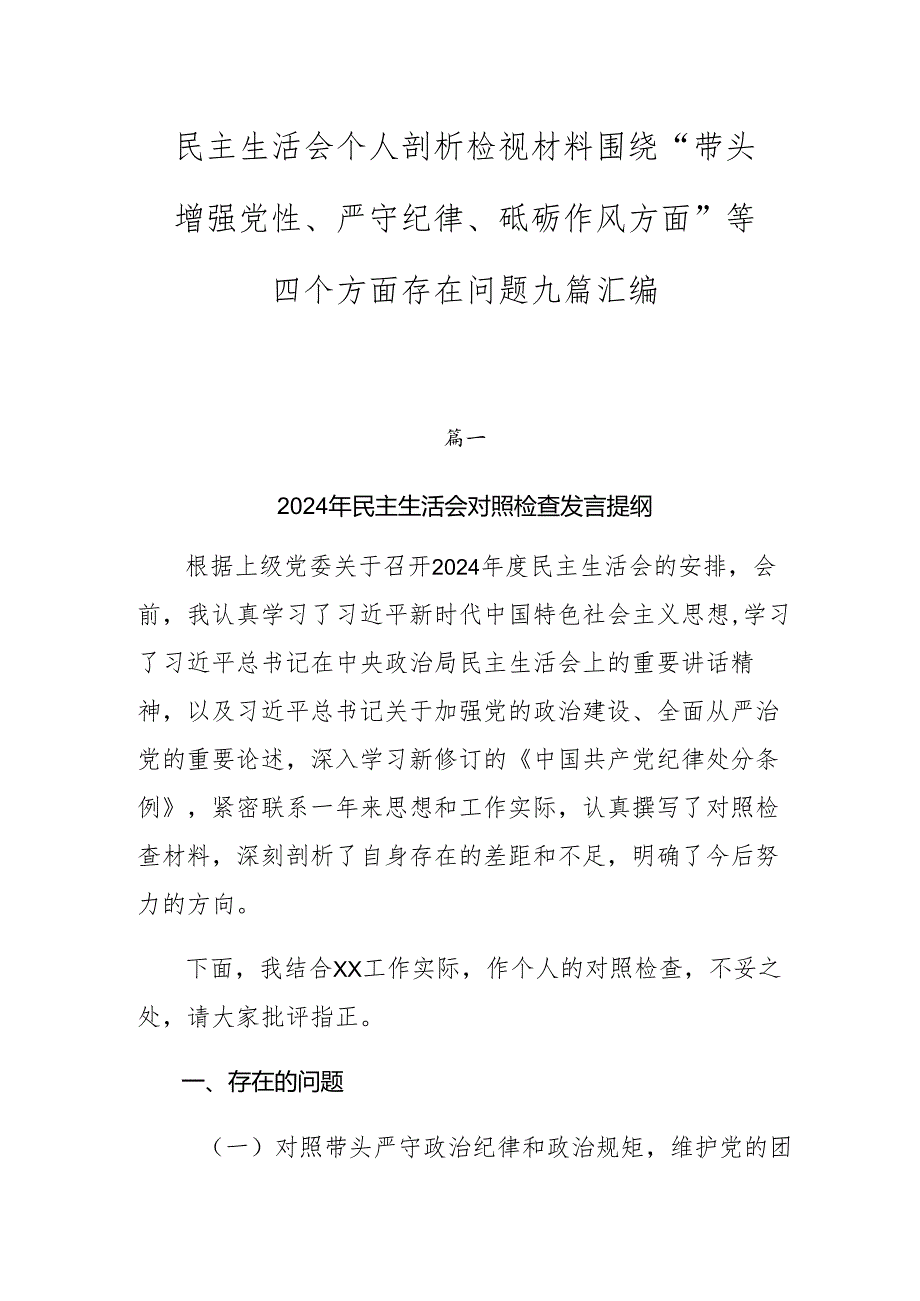 民主生活会个人剖析检视材料围绕“带头增强党性、严守纪律、砥砺作风方面”等四个方面存在问题九篇汇编.docx_第1页