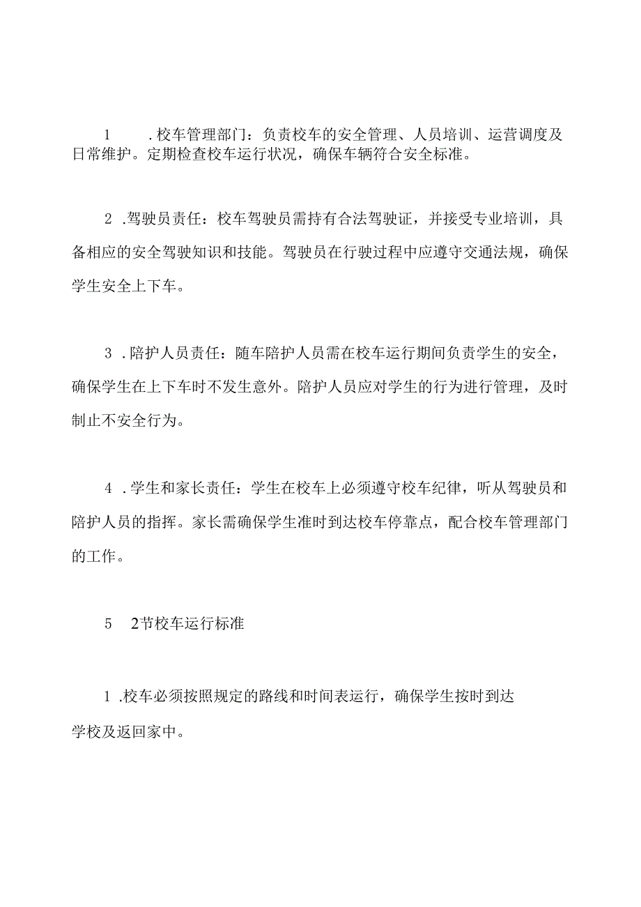学校校车安全运行管理制度.docx_第2页