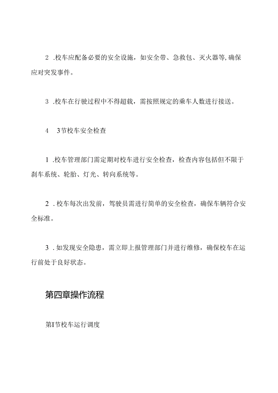 学校校车安全运行管理制度.docx_第3页