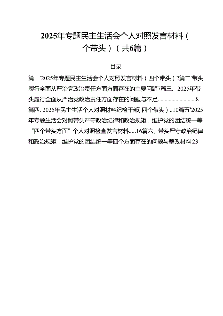 （6篇）2025年专题民主生活会个人对照发言材料（四个带头）（详细版）.docx_第1页