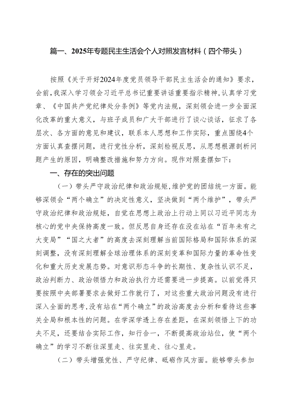 （6篇）2025年专题民主生活会个人对照发言材料（四个带头）（详细版）.docx_第2页