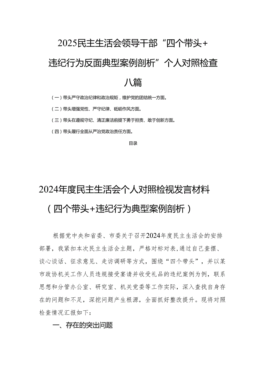 2025民主生活领导干部“四个带头+违纪行为反面典型案例剖析”个人检查 八篇.docx_第1页