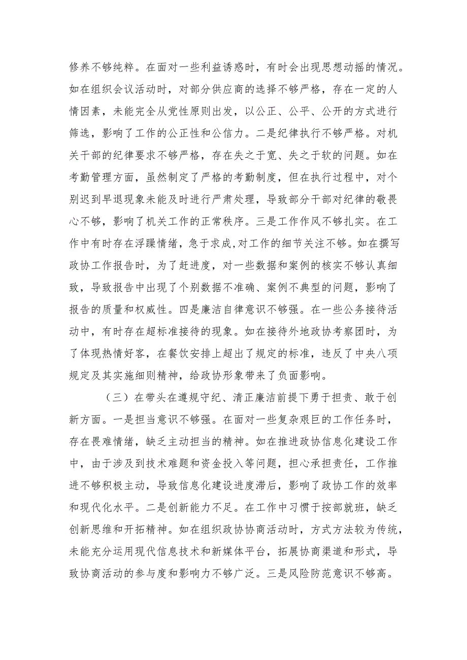2025民主生活领导干部“四个带头+违纪行为反面典型案例剖析”个人检查 八篇.docx_第3页