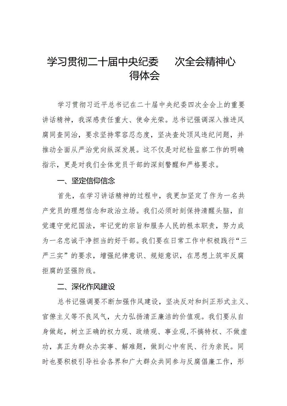 党员干部学习贯彻二十中央纪委四次全会精神心得体会12篇.docx_第1页