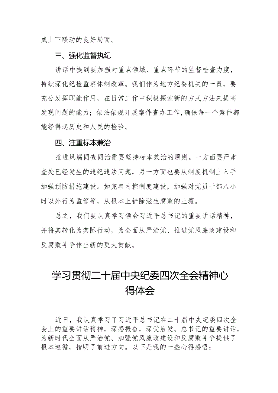 党员干部学习贯彻二十中央纪委四次全会精神心得体会12篇.docx_第2页