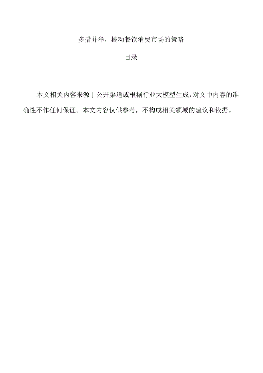 多措并举撬动餐饮消费市场的策略.docx_第1页