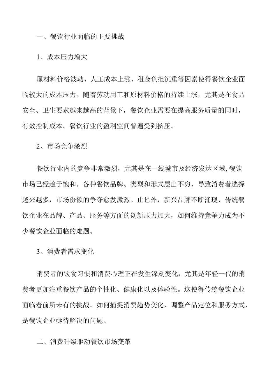 多措并举撬动餐饮消费市场的策略.docx_第2页
