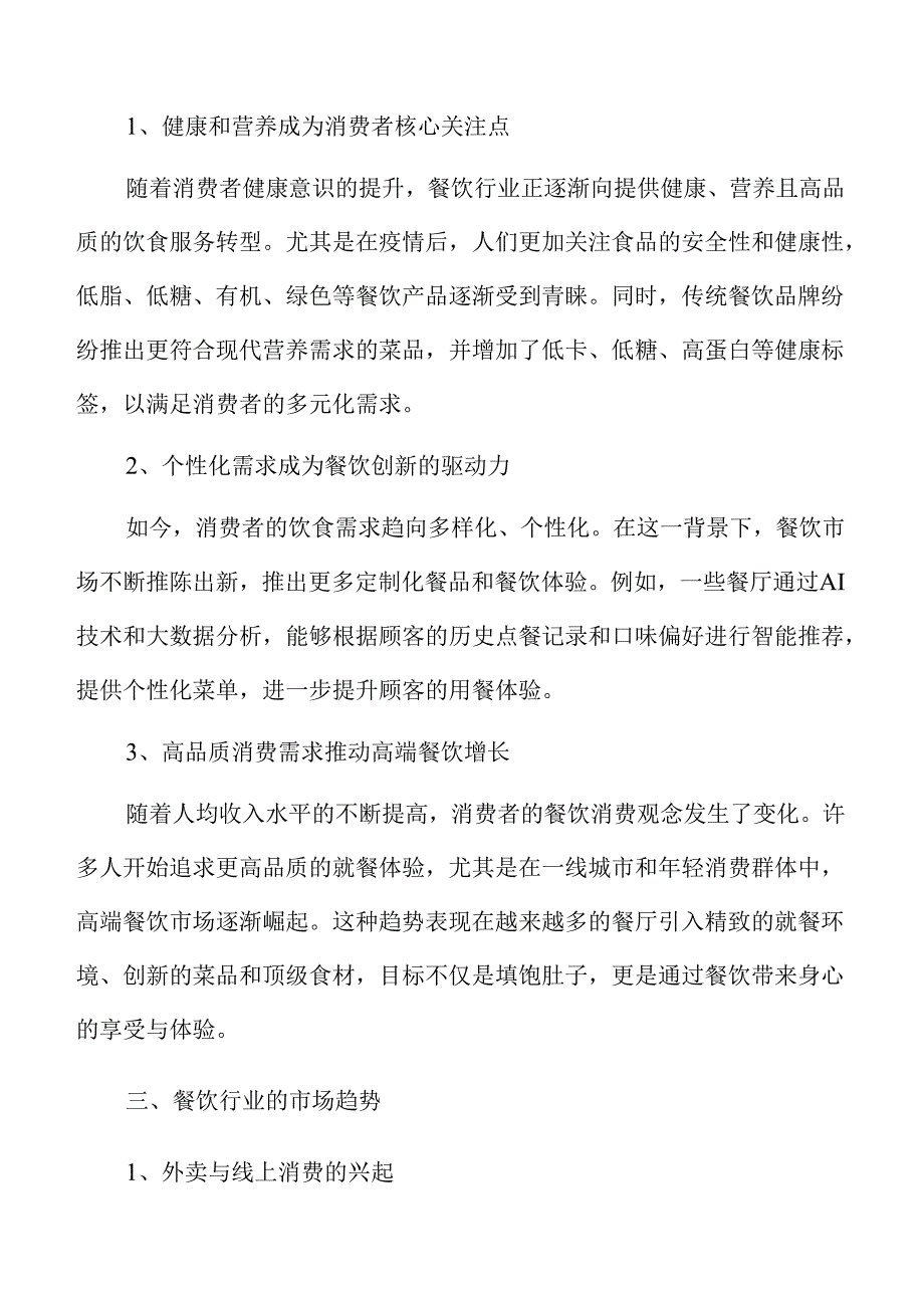 多措并举撬动餐饮消费市场的策略.docx_第3页