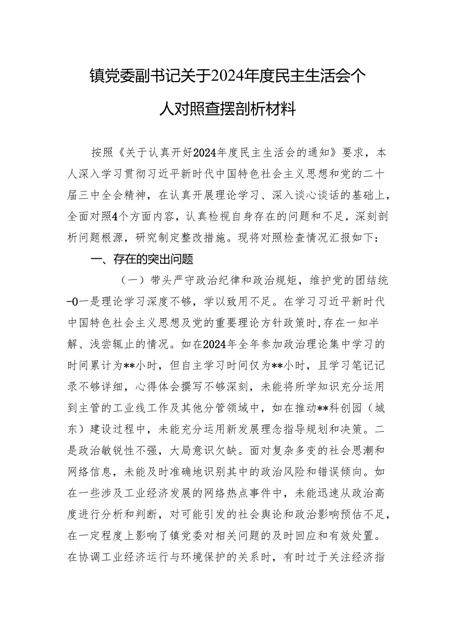 2024年民主生活会个人对照查摆剖析材料（10篇）.docx_第1页