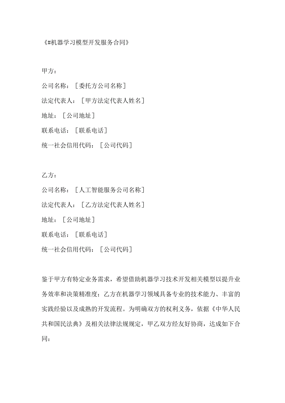 机器学习模型开发服务合同.docx_第1页