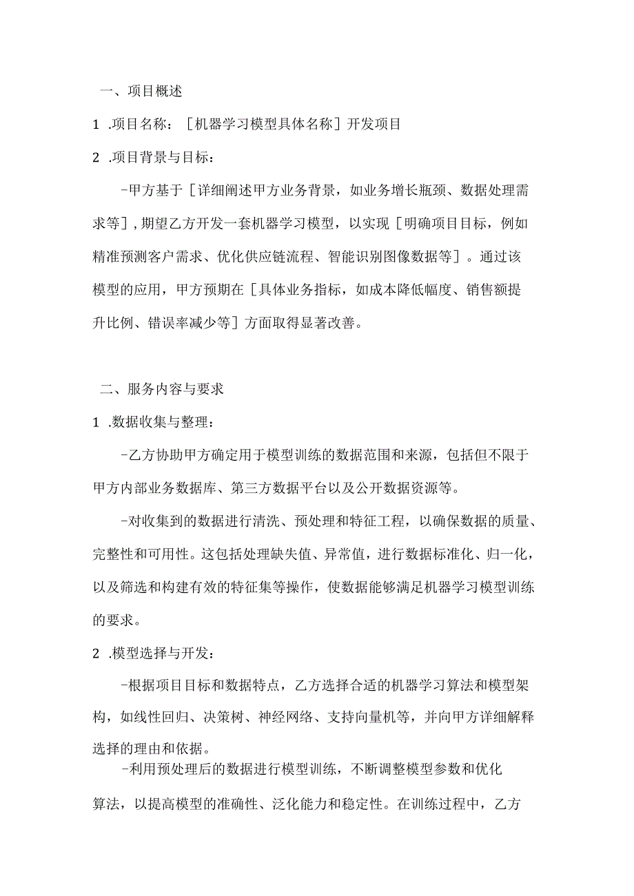 机器学习模型开发服务合同.docx_第2页