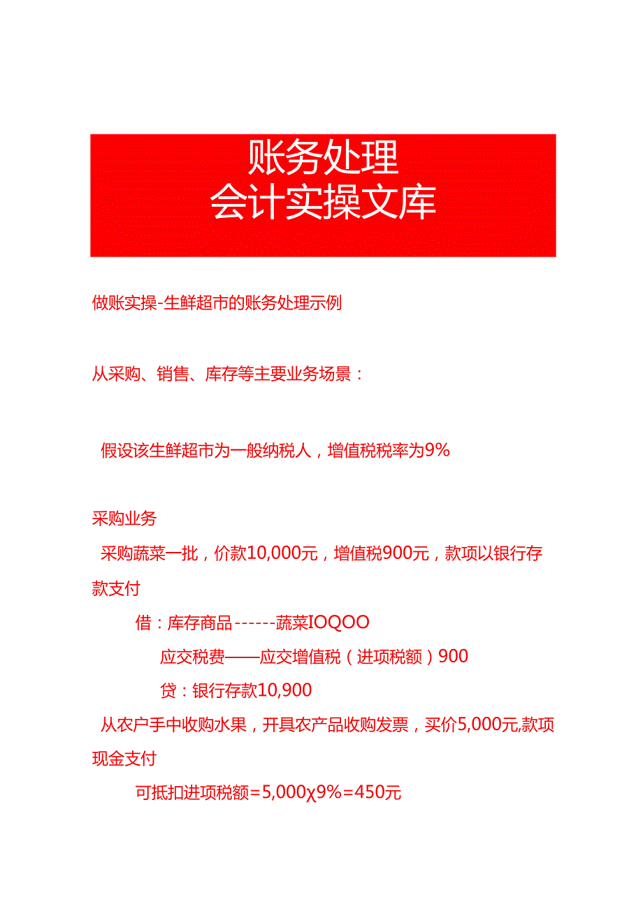 做账实操生鲜超市的账务处理示例.docx_第1页