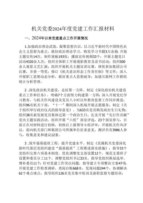 机关党委2024党建工作汇报材料.docx