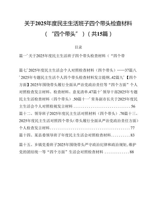 关于2025民主生活班子四个带头检查材料（“四个带头”）15篇（精选）.docx