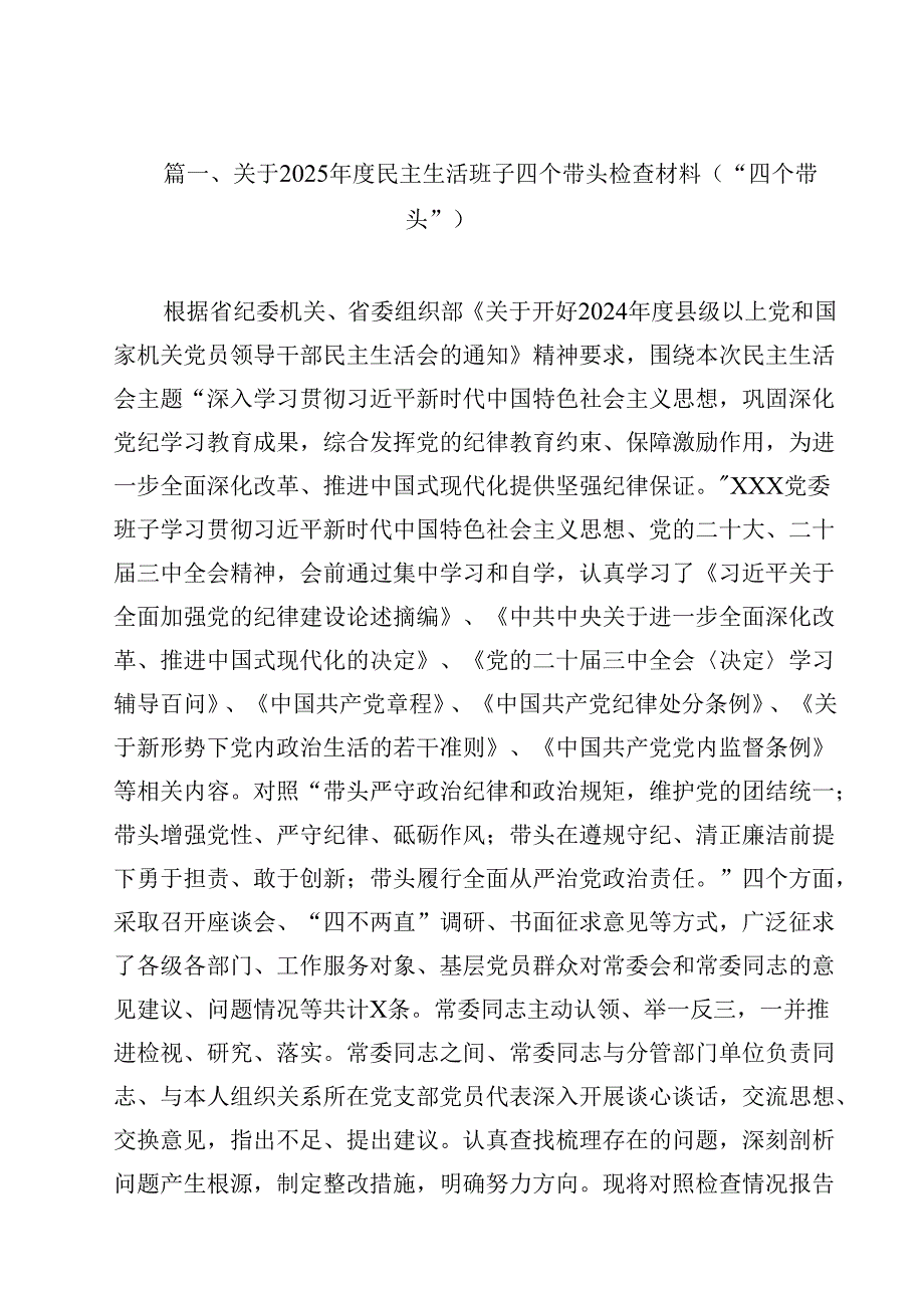 关于2025民主生活班子四个带头检查材料（“四个带头”）15篇（精选）.docx_第2页