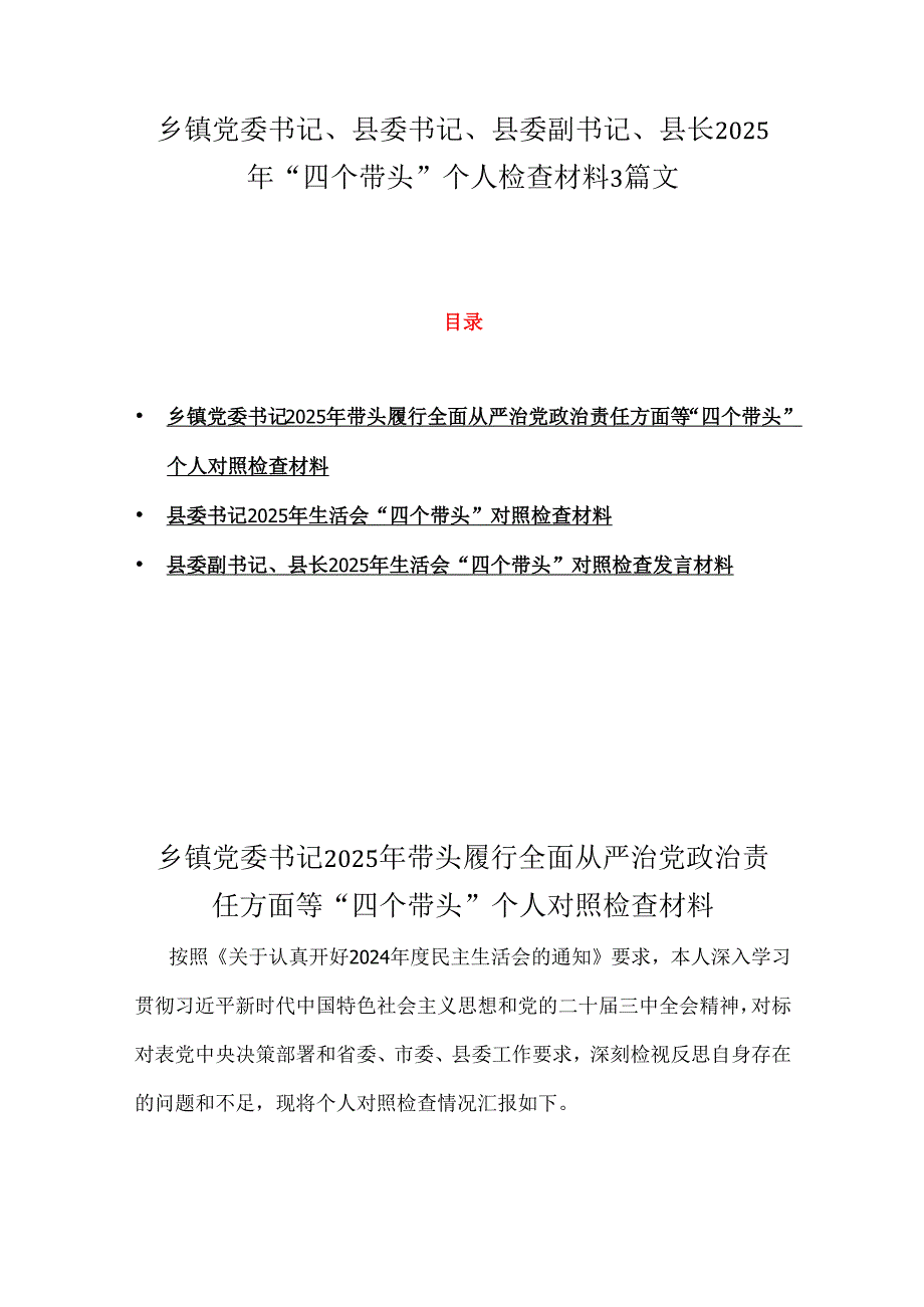 乡镇党委书记、县委书记、县委副书记、县长2025年“四个带头”个人检查材料3篇文.docx_第1页