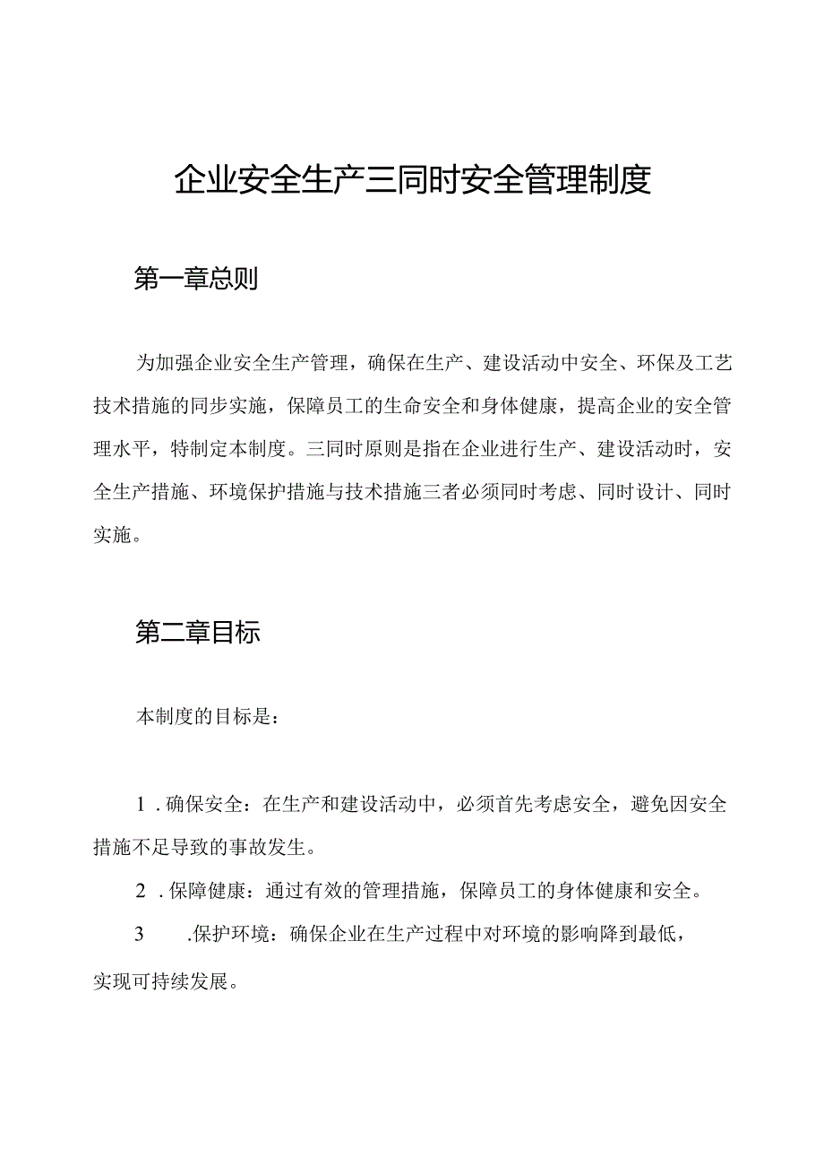 企业安全生产三同时安全管理制度.docx_第1页