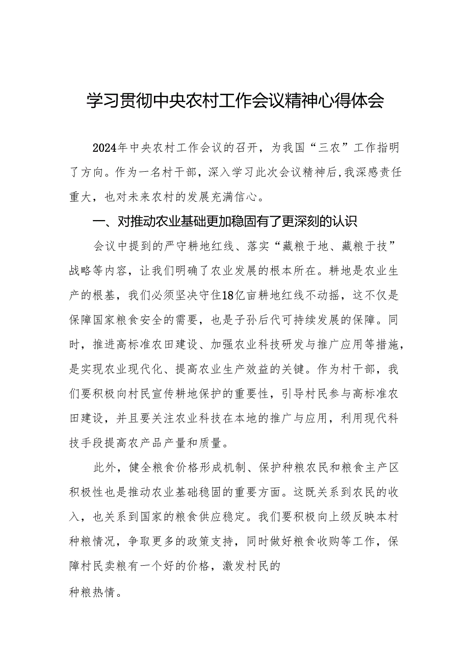 两篇村干部学习贯彻2024年中央农村工作会议精神心得体会交流发言.docx_第1页