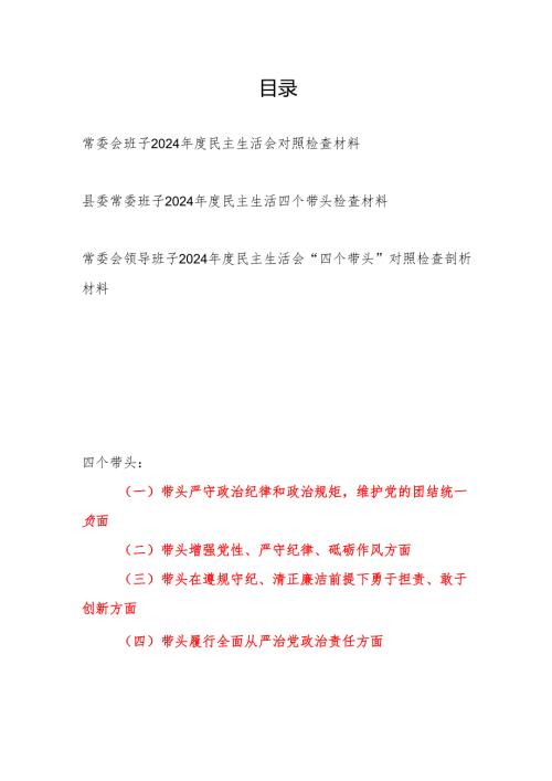 常委会领导班子2024民主生活会对照检视剖析检查材料4篇.docx