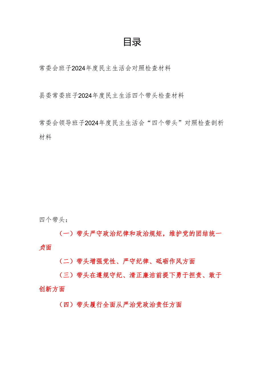 常委会领导班子2024民主生活会对照检视剖析检查材料4篇.docx_第1页