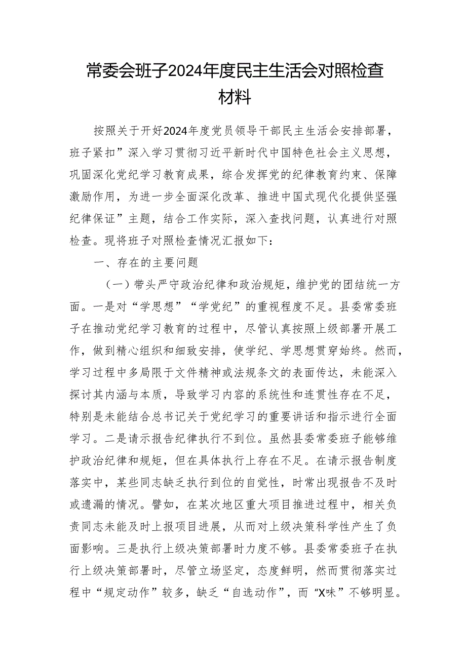 常委会领导班子2024民主生活会对照检视剖析检查材料4篇.docx_第2页