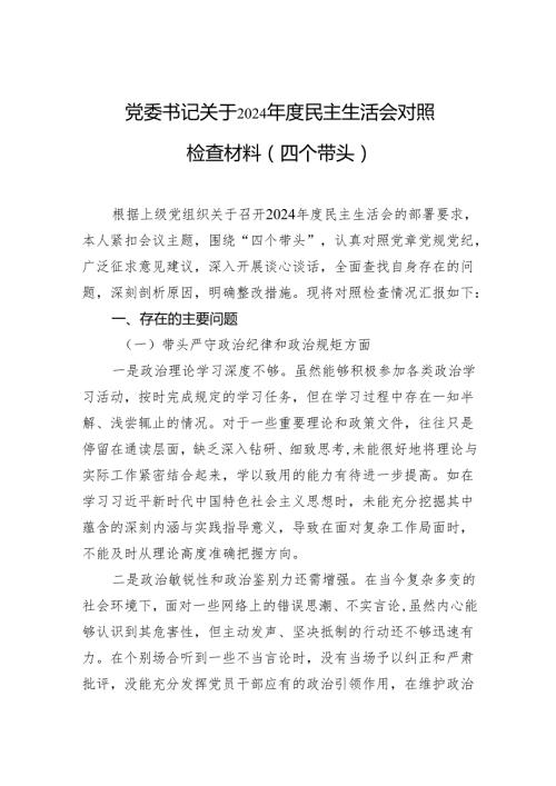 2024民主生活会对照检查材料（四个带头）（5篇）.docx
