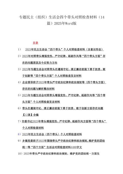 专题民主（组织）生活会四个带头对照检查材料（14篇）2025年word版.docx