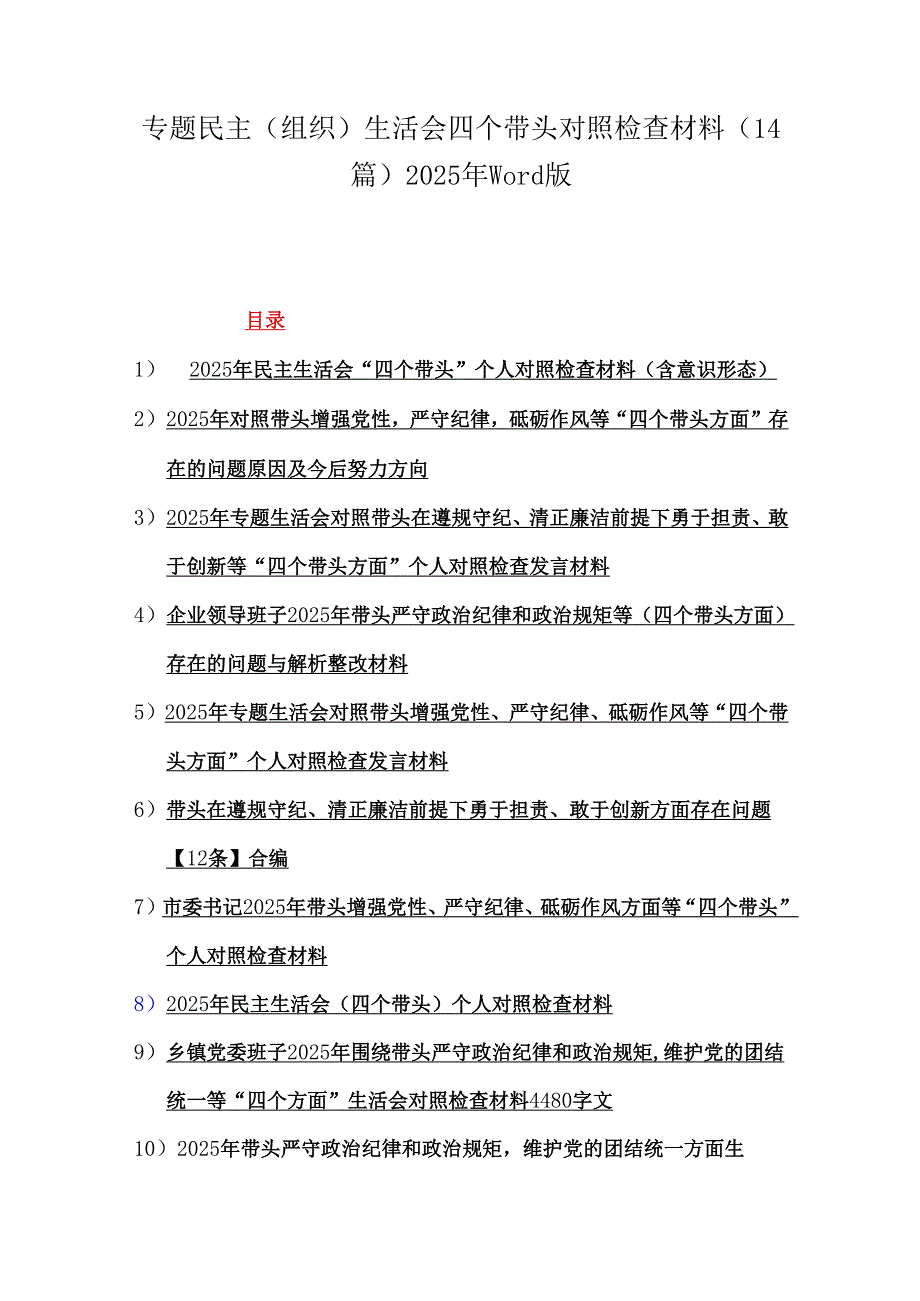 专题民主（组织）生活会四个带头对照检查材料（14篇）2025年word版.docx_第1页
