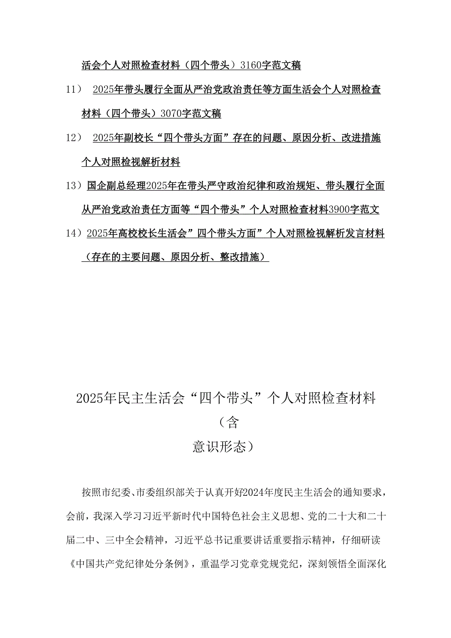 专题民主（组织）生活会四个带头对照检查材料（14篇）2025年word版.docx_第2页