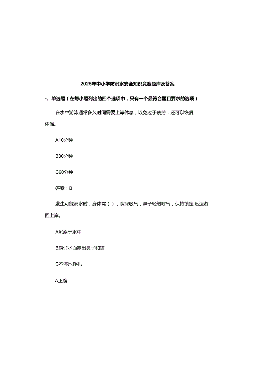 2025年中小学防溺水安全知识竞赛题库及参考答案.docx_第3页