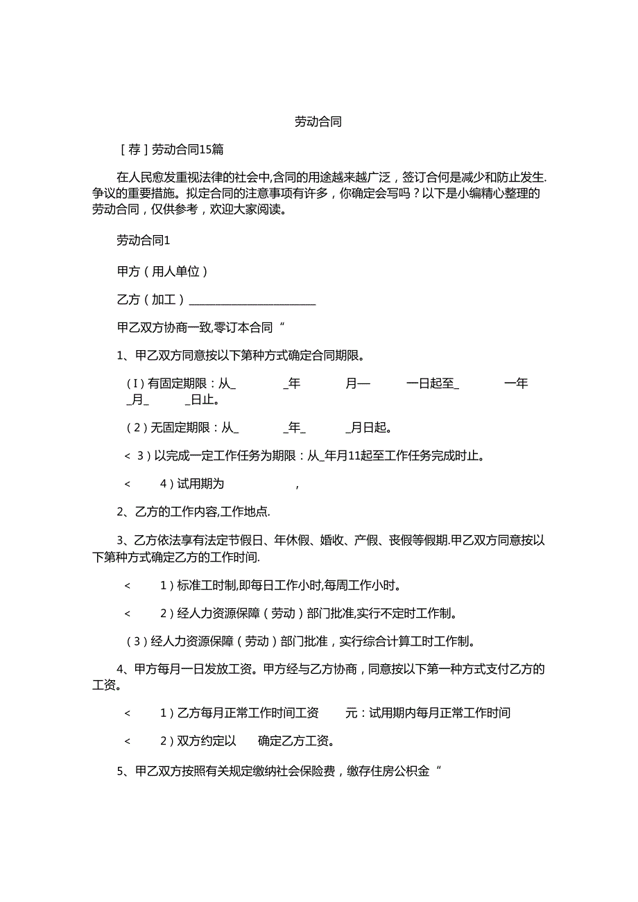 劳动合同精选.docx_第1页